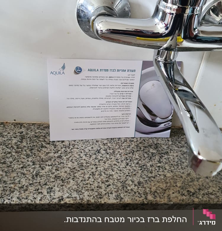 ברז כרום מותקן על קיר עם תעודת אחריות